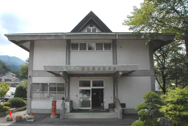 秩父市立荒川歴史民俗資料館の画像