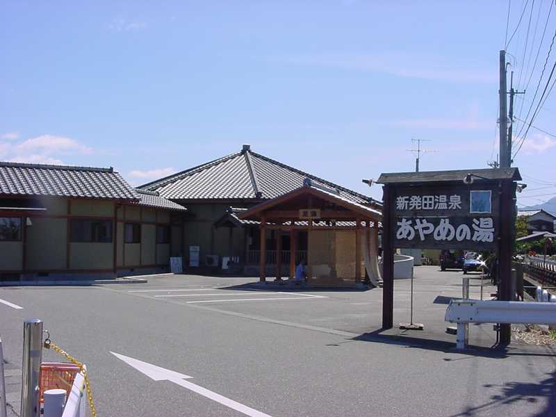 新発田温泉あやめの湯の画像