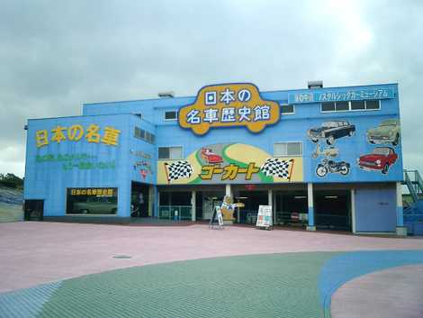 日本の名車歴史館 日本の名車歴史館の画像