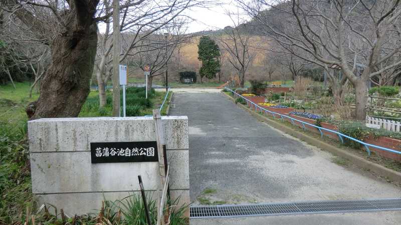 菖蒲谷池自然公園の画像