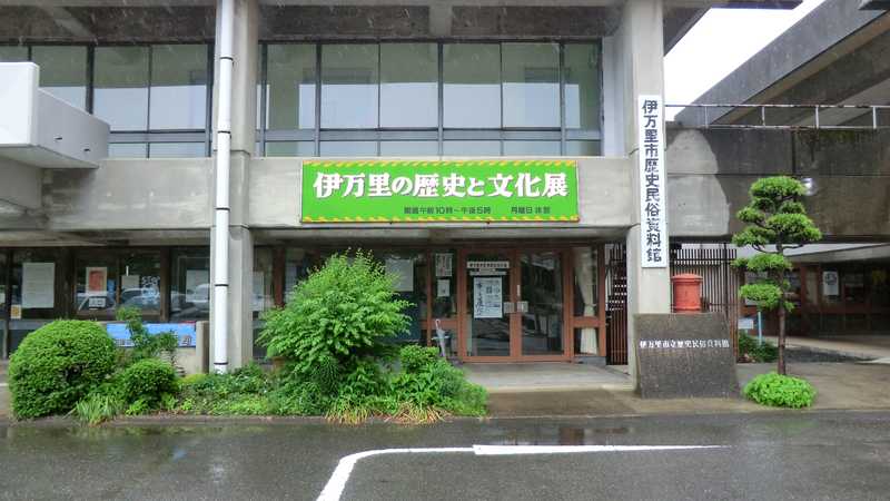 伊万里市歴史民俗資料館の画像