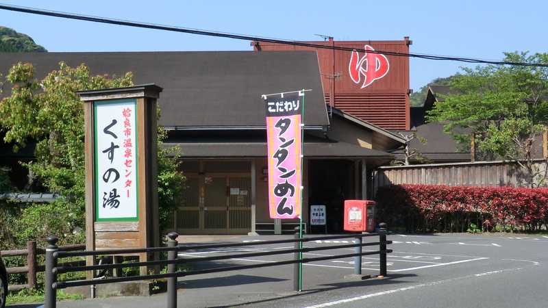 姶良市温泉センター　くすの湯の画像