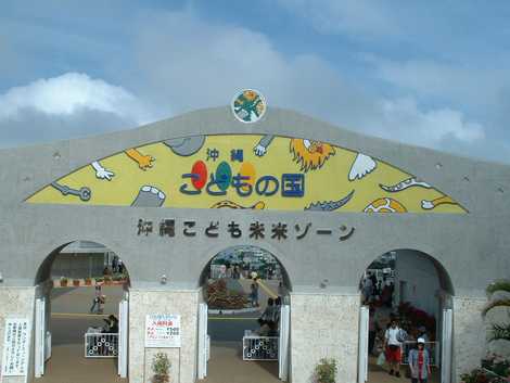 沖縄こどもの国 沖縄こどもの国の画像