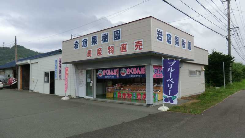 岩倉観光果樹園 苫小牧 室蘭 の施設情報 ゼンリンいつもnavi