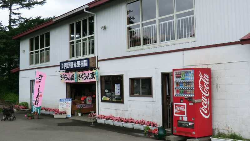 阿野観光果樹園 苫小牧 室蘭 の施設情報 ゼンリンいつもnavi