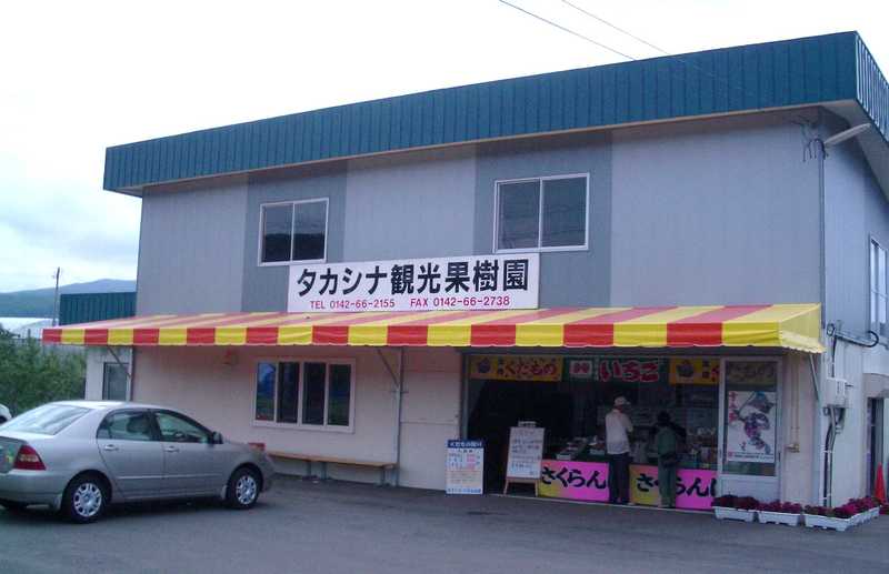 タカシナ観光果樹園 苫小牧 室蘭 の施設情報 ゼンリンいつもnavi