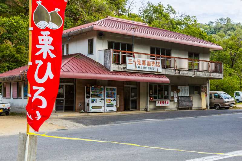 香嵐渓グリーンファーム三ッ足栗園の画像