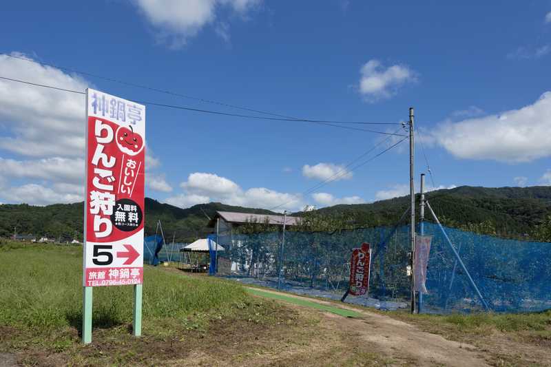 神鍋亭観光りんごもぎとり園の画像