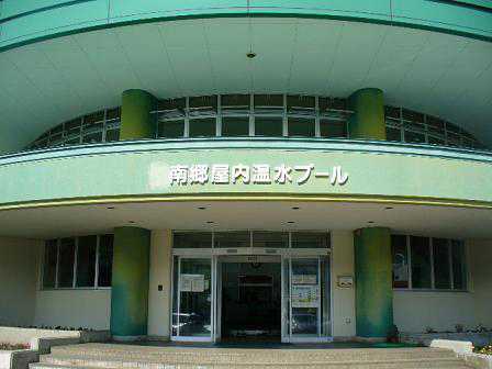 八戸市南郷屋内温水プール 八戸 の施設情報 ゼンリンいつもnavi