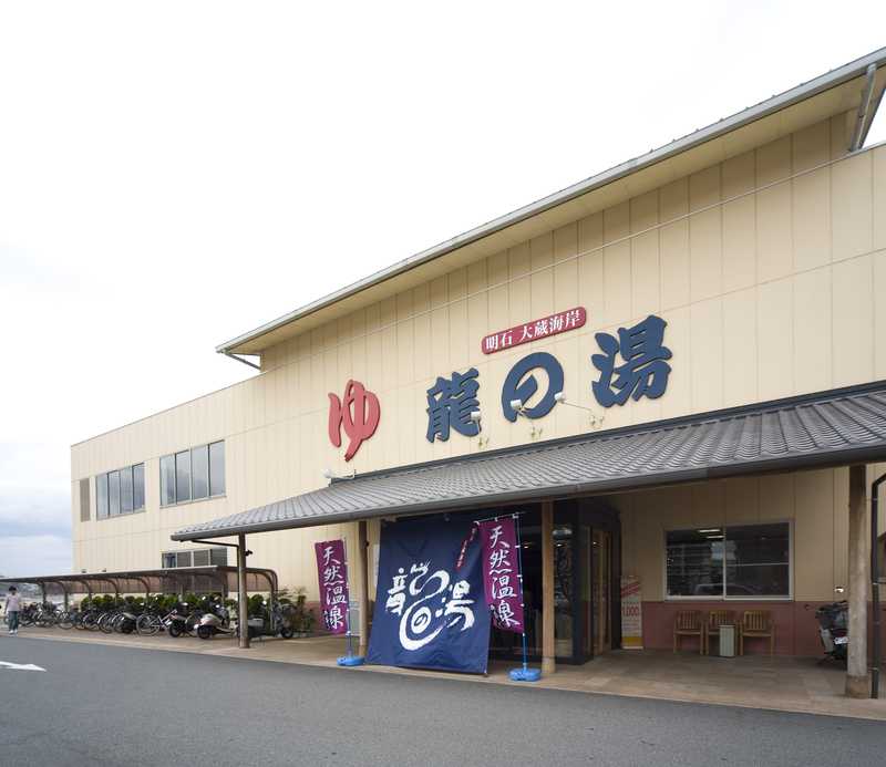 明石大蔵海岸龍の湯 明石市 の施設情報 ゼンリンいつもnavi