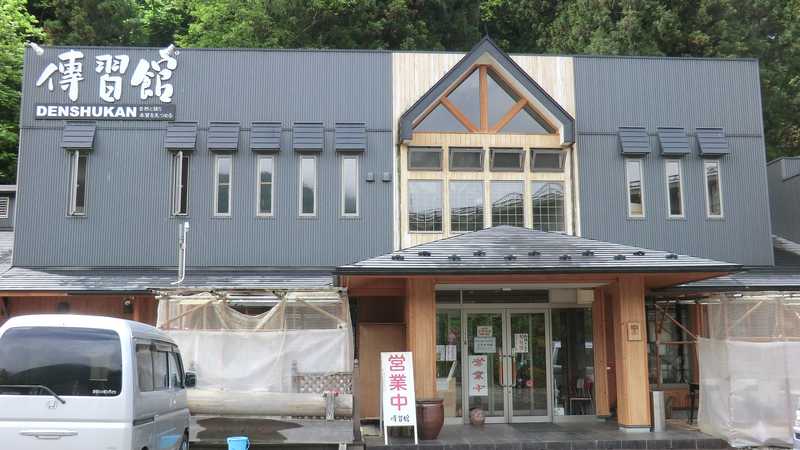 角間天狗の湯傳習館の画像