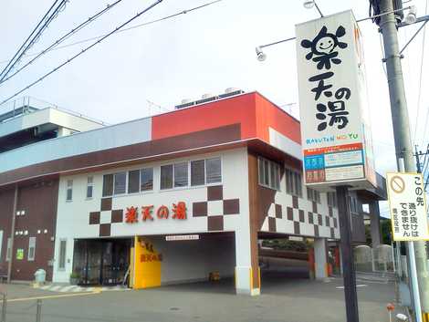 楽天の湯 楽天の湯の画像