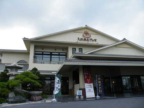 エナジック天然温泉アロマ エナジック天然温泉アロマの画像