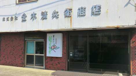 金木清兵衛商店の画像