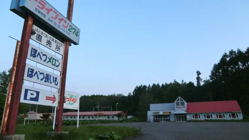 Jaとまこまい広域穂別支所農産物直売所 苫小牧 室蘭 の施設情報 ゼンリンいつもnavi