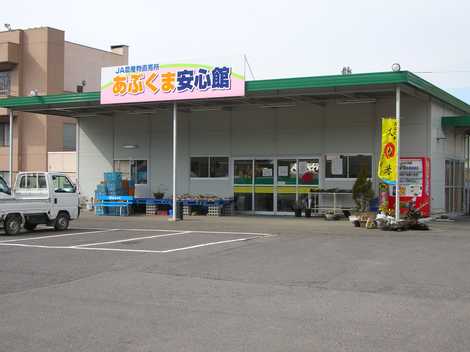 あぶくま安心館長久保店の画像