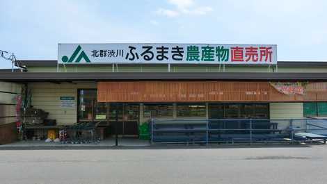 JA北群渋川ふるまき農産物直売所の画像