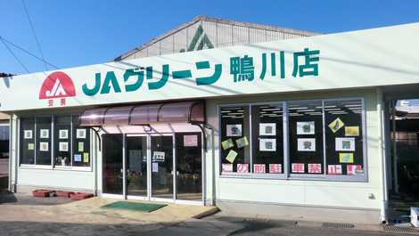 JAグリーン鴨川店の画像