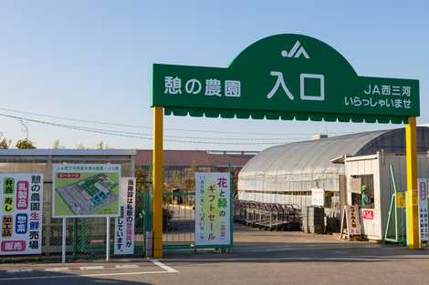 JA西三河西尾市憩の農園の画像