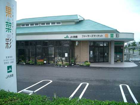 JA鈴鹿ファーマーズマーケット果菜彩亀山店の画像