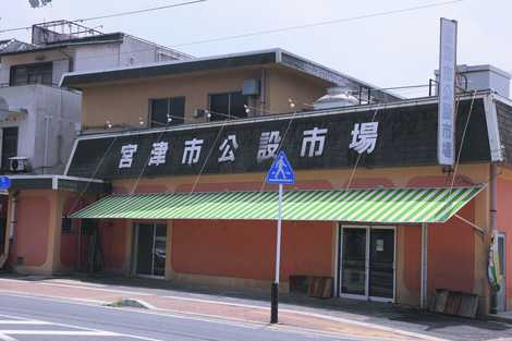 宮津市公設市場の画像