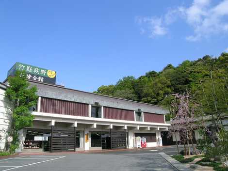 萩焼会館・竹庭萩野 萩焼会館・竹庭萩野の画像