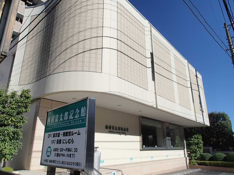 西村 京太郎 記念 館