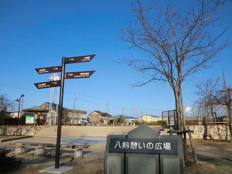八剱憩いの広場 八剱憩いの広場の画像