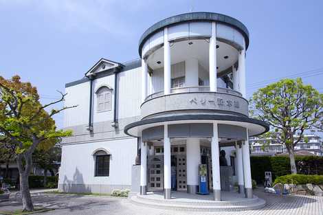 ペリー記念館 ペリー記念館の画像