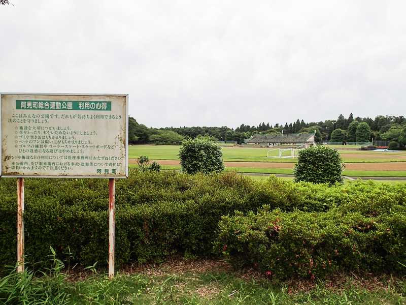 阿見町総合運動公園の画像