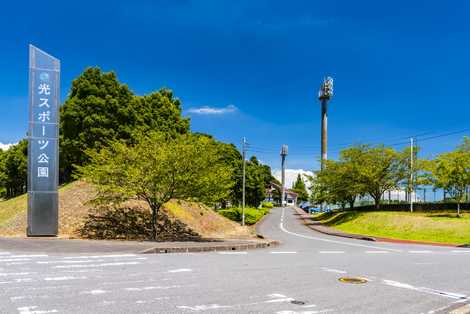 光スポーツ公園の画像