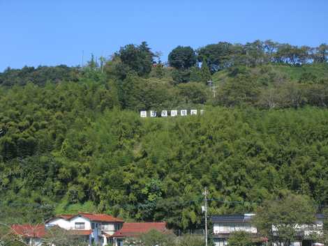 城址公園の画像