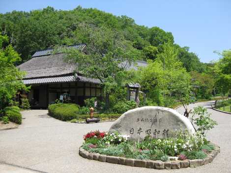 平成記念公園（日本昭和村）の画像