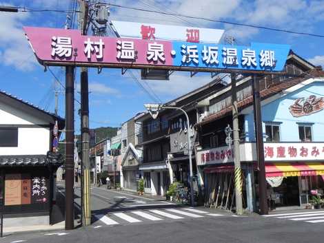 浜坂温泉郷の画像