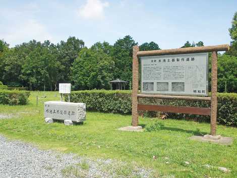 史跡水池土器製作遺跡の画像