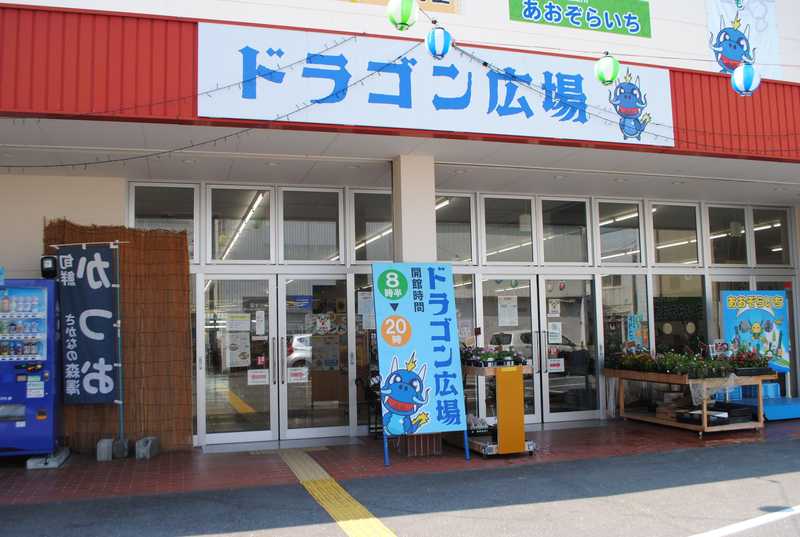 ドラゴン広場 高知県中部 の施設情報 ゼンリンいつもnavi