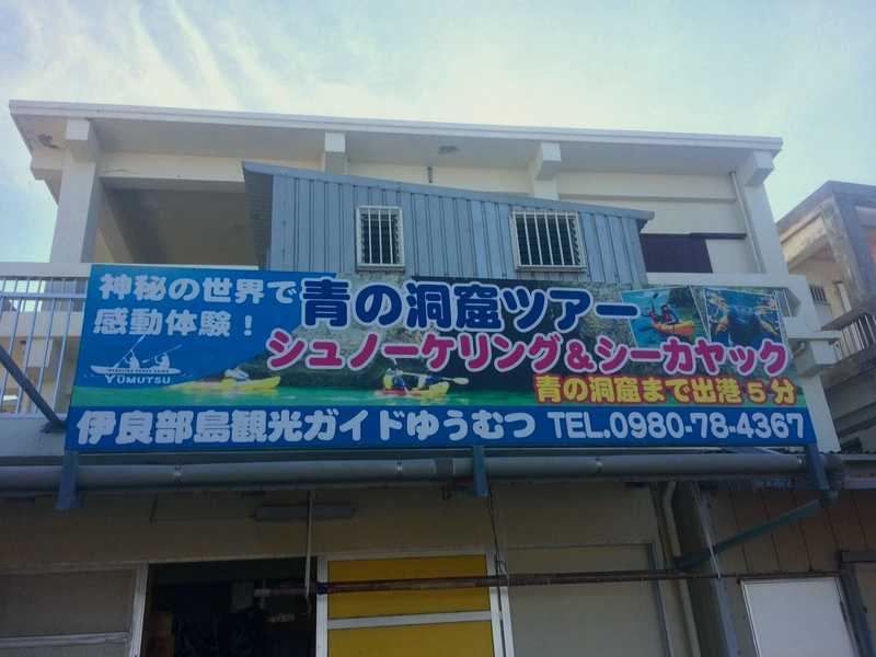 伊良部島観光ガイドゆうむつ 宮古 石垣 の施設情報 ゼンリンいつもnavi