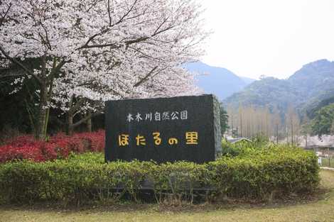 ほたるの里（本木川自然公園）の画像