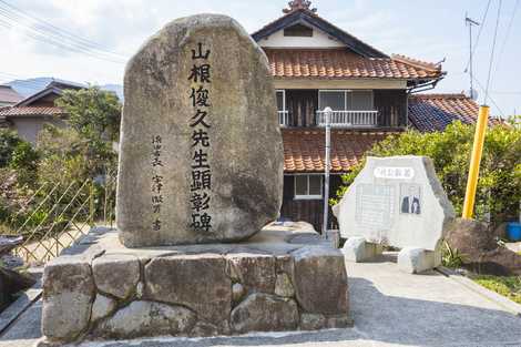 山根俊久顕彰碑の画像