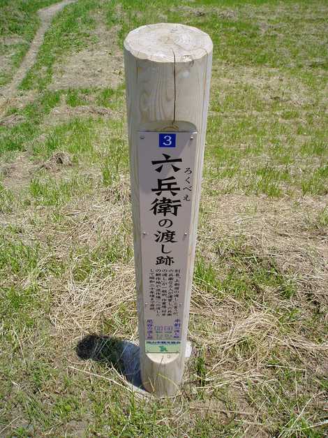 六兵衛の渡し跡の画像