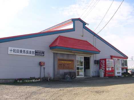 倶楽部 十和田 乗馬