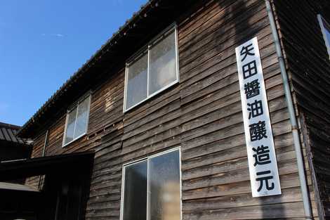 矢田醤油店の画像