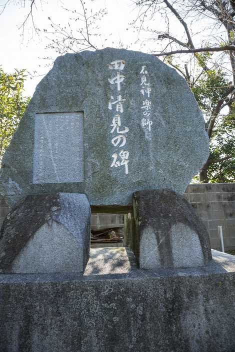 石見神楽の師田中清見の碑の画像