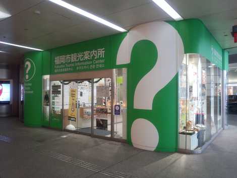 福岡市観光案内所 福岡市観光案内所の画像