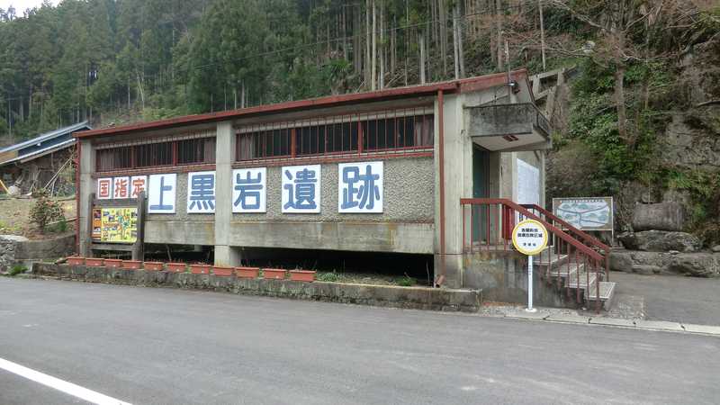 上黒岩岩陰遺跡考古館の画像