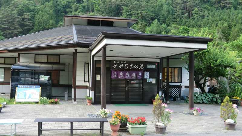 竜島温泉せせらぎの湯の画像